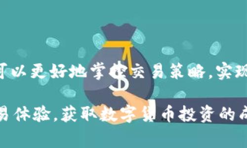   TPWallet闪兑为何要求最小数量？听专家解析独家秘诀！ / 

 guanjianci TPWallet, 闪兑, 最小数量 /guanjianci 

什么是TPWallet？
TPWallet是一款集成了多种功能的区块链数字钱包，用户能够在这里存储、管理和交易各种加密货币。作为一个在行业内颇具影响力的钱包，TPWallet不仅致力于为用户提供便捷的安全存储服务，还有闪兑功能，允许用户在不同种类的加密货币之间进行快速兑换。

闪兑功能的简介
闪兑功能是TPWallet的一大亮点。通过这个功能，用户可以在不同的数字货币之间进行快速兑换，避免了传统交易所那种等待时间长、手续繁琐的过程。简单来说，用户只需选择想要兑换的货币和数量，TPWallet就会自动为你完成交易，速度快到你几乎可以称之为“瞬间”！

为何闪兑要求最小数量？
如果你使用过TPWallet的闪兑功能，你可能会发现它要求有一个“最小数量”的限制。那么，这个限制是为什么呢？我来给你说明一下。

首先，要求最小数量是为了确保交易的效率。众所周知，加密货币市场波动大，交易量极其不稳定。如果交易的数量过小，不仅会导致交易成本增加，还可能因为手续费的关系，无法盈利。TPWallet设定一个最小数量，是为了避免用户在进行闪兑时因为数量过小而导致的经济损失，保护用户的权益。

最小数量如何设定？
那么，TPWallet的最小数量是如何设定的呢？通常情况下，平台会根据市场行情、交易所流动性等多种因素进行综合考量。比如说，某种加密货币的交易量很小，这时TPWallet可能就会提高最小兑换数量的限制，以确保每笔交易能够顺利进行。而对于交易量大的主流加密货币，最小数量可能会低一些，便于用户进行小额交易。

用户体验的平衡
TPWallet在设定最小数量时还考虑到了用户体验。很明显，用户希望快速便捷地完成每一笔交易，而不是因为很多小额的交易而分散注意力和时间。设置最小数量，可以让用户更集中于大额交易，提升整体的交易体验。

最小数量的变动性
需要注意的是，TPWallet的最小数量可能会有变动，这主要是由于市场的波动和流动性的变化所导致的。如果你发现自己想要兑换的货币最小数量有所调整，不必惊讶，这是一种正常的市场反应。

如何应对最小数量限制？
那么，当你在使用TPWallet进行闪兑时，如何有效应对最小数量的限制呢？以下是一些小建议：

ul
    listrong组合交易：/strong如果你想兑换的数量低于最小限制，可以考虑和朋友一起组合交易，将多个小额交易合并成一个较大的交易。/li
    listrong关注市场动态：/strong根据市场行情的变化调整你的交易策略，比如在流动性高的时候进行交易。/li
    listrong选择合适的时机：/strong有时候，选择一个交易量较大的时间点，可以帮助你顺利完成交易，避免因为最小数量的问题而无法闪兑。/li
/ul

总结
总而言之，TPWallet闪兑要求最小数量是出于保障用户利益和交易体验的考虑。虽然可能会给一些小额交易带来不便，但理解这个规则后，我们便可以更好地掌控交易策略，实现理想的资产管理。

有了TPWallet这类工具，你就能更加方便地进行交易和资产管理，最大化地提高使用效率。希望大家在使用TPWallet的时候，都能享受到流畅的交易体验，获取数字货币投资的成功！