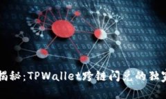 专家揭秘：TPWallet跨链闪兑的独家秘诀
