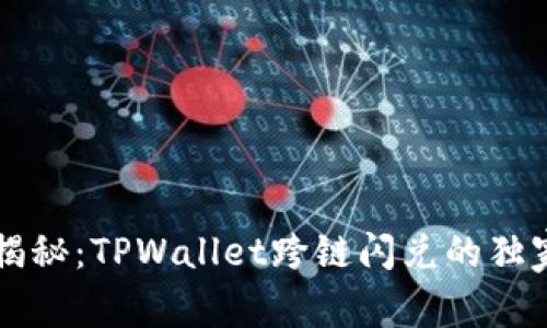 专家揭秘：TPWallet跨链闪兑的独家秘诀