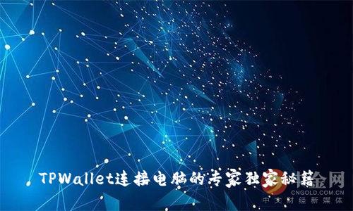 TPWallet连接电脑的专家独家秘籍