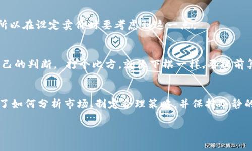 在TPWallet上进行数字货币交易时，确实会涉及到挂单的价格问题。挂高卖币、挂低买币，都是交易中的常见策略，但具体能否挂高卖币，还需要考虑一些因素。

1. TPWallet的基本操作介绍
TPWallet是一款流行的数字货币钱包和交易平台，用户可以在此进行代币的存储和交易。在这个平台上，你可以根据自己的策略决定买卖价格，但也要根据市场行情合理设置价格。

2. 挂单的类型和使用策略
在TPWallet上，用户可以选择不同类型的挂单策略。例如，限价单和市价单。在挂高卖币的时候，常用的便是限价单，这种方式允许你设定一个最高的卖出价格，当市场价格达到这个价格后，系统会自动成交。

3. 挂高卖币的风险和注意事项
当然，挂高卖币也是一把双刃剑。虽然有机会获得更多利润，但过高的卖价可能导致你的货币无法成交。你必须观察市场动态，判断是否合适挂高卖。如果价格设得太高，随时可能错过成交的机会，尤其是在波动较大的市场中。

4. 如何判断卖币的最佳时机
那么，究竟该如何判断卖币的最佳时机呢？一方面，市场行情对于价格的波动影响很大。 我们可以借助一些经济指标、新闻动态以及社交媒体的讨论来分析，比如主流币种的走势、市场情绪等。

5. 实用的交易小技巧
除了以上几点，下面这些小技巧也可以帮助你更有效的进行交易：
ul
    li多关注市场动态，了解大家对币价的看法，尤其是在重大事件发生时。/li
    li如果你持有的币种有个性化的特征，试着在相关的社交平台上寻找志同道合的用户交流，获取不同的见解。/li
    li使用小额资金进行试探性交易，以降低风险。一次性投入大额资金是非常不明智的。/li
/ul

6. TPWallet的交易费用及手续费
在你决定挂高卖币之前，也应考虑交易费用问题。每一次交易都会产生手续费，这在你的利润中也是一笔不可忽视的开支，所以在设定卖价时要考虑到这一点。

7. 交易成功的心态调整
另一方面，心态也是交易的重要因素。无论是挂高还是挂低，切忌情绪化交易。理性地分析市场，避免因为一时的波动影响自己的判断。 打个比方，就像下棋一样，要提前算好几步，才能不被对手牵着走。

总结
综上所述，TPWallet上挂高卖币并不是说绝对不能，而是说要根据市场情况、个人策略和风险管理来综合考虑。只要你掌握了如何分析市场、制定合理策略，并保持冷静的心态，就有机会在这个动态的市场中获得收益。所以，如果你问我“挂高卖币是否可行”，我会说，完全可以，但要小心谨慎哦!

希望这些信息能帮助你更好地了解在TPWallet上挂单交易的技巧和策略！如果有其他问题，随时问我哦！