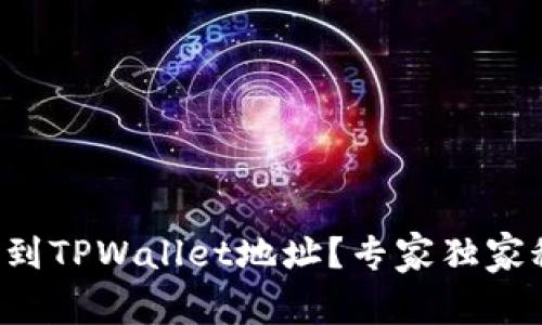 如何轻松找到TPWallet地址？专家独家秘诀大揭秘！