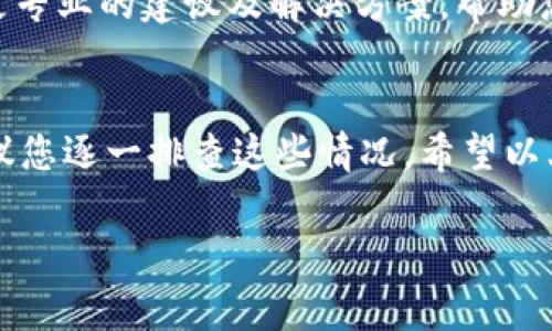 对于“tpwallet突然打不开怎么回事”的问题，可能有几个不同的原因导致这一情况发生。下面我将为您提供一些可能的原因以及解决方案。

网络问题
首先，您需要检查您的网络连接。有时候，钱包应用打不开可能是由于网络不稳定或者没有连接到互联网。建议您尝试切换到另一种网络，比如从Wi-Fi切换到移动数据，看看是否能解决问题。

应用更新
应用程序的更新也可能是导致无法打开的原因之一。检查您手机应用商店中是否有任何可用更新，如果有，请及时更新到最新版本。有时，开发者会修复已知的bug，确保应用的稳定性。

缓存问题
如果您之前使用过tpwallet，但现在打不开，有可能是应用的缓存文件损坏。您可以尝试清除缓存。对于大多数手机，您可以进入“设置” - “应用程序” - 找到tpwallet - 清除缓存。清除缓存不会删除您的数据，但可能会解决打开问题。

设备兼容性
检查您的设备是否满足tpwallet的最低系统要求。某些较旧的设备可能不支持最新的应用版本，导致无法启动。如果您的设备太旧，可能需要考虑更换设备或者安装旧版本的tpwallet（如果可用）。

重新安装应用
如果以上方法都没有解决问题，您可以尝试卸载tpwallet，然后重新安装。确保在此过程中备份您的钱包信息，以免丢失重要的数据。重新安装时，请从官方渠道下载应用，以确保安全性。

联系技术支持
如果往上面的方法都试过了还是打不开，最后的办法就是联系tpwallet的技术支持。他们通常会提供更专业的建议及解决方案，帮助您快速恢复使用。

总结
总的来说，tpwallet打不开可能是由于多种原因引起的，很多时候是与网络、设备、缓存等因素有关。建议您逐一排查这些情况，希望以上的建议能够帮助您解决问题。好运！

如果您有进一步的问题，欢迎随时询问！