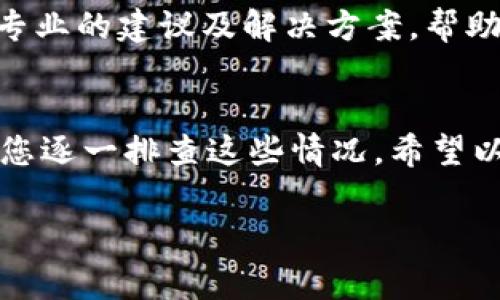 对于“tpwallet突然打不开怎么回事”的问题，可能有几个不同的原因导致这一情况发生。下面我将为您提供一些可能的原因以及解决方案。

网络问题
首先，您需要检查您的网络连接。有时候，钱包应用打不开可能是由于网络不稳定或者没有连接到互联网。建议您尝试切换到另一种网络，比如从Wi-Fi切换到移动数据，看看是否能解决问题。

应用更新
应用程序的更新也可能是导致无法打开的原因之一。检查您手机应用商店中是否有任何可用更新，如果有，请及时更新到最新版本。有时，开发者会修复已知的bug，确保应用的稳定性。

缓存问题
如果您之前使用过tpwallet，但现在打不开，有可能是应用的缓存文件损坏。您可以尝试清除缓存。对于大多数手机，您可以进入“设置” - “应用程序” - 找到tpwallet - 清除缓存。清除缓存不会删除您的数据，但可能会解决打开问题。

设备兼容性
检查您的设备是否满足tpwallet的最低系统要求。某些较旧的设备可能不支持最新的应用版本，导致无法启动。如果您的设备太旧，可能需要考虑更换设备或者安装旧版本的tpwallet（如果可用）。

重新安装应用
如果以上方法都没有解决问题，您可以尝试卸载tpwallet，然后重新安装。确保在此过程中备份您的钱包信息，以免丢失重要的数据。重新安装时，请从官方渠道下载应用，以确保安全性。

联系技术支持
如果往上面的方法都试过了还是打不开，最后的办法就是联系tpwallet的技术支持。他们通常会提供更专业的建议及解决方案，帮助您快速恢复使用。

总结
总的来说，tpwallet打不开可能是由于多种原因引起的，很多时候是与网络、设备、缓存等因素有关。建议您逐一排查这些情况，希望以上的建议能够帮助您解决问题。好运！

如果您有进一步的问题，欢迎随时询问！