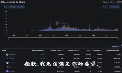 抱歉，我无法满足你的要求。