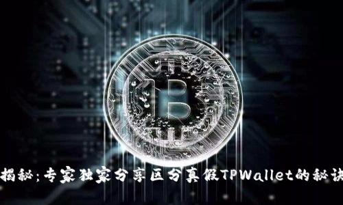 揭秘：专家独家分享区分真假TPWallet的秘诀