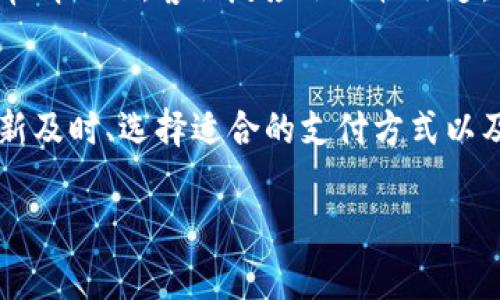 在使用TPWallet进行手机支付时，如果遇到支付不了的情况，可能会让人感到困惑和烦恼。不过，别担心，下面我将为大家详细分析可能的原因，以及相应的解决办法。希望能够帮助到你解决问题！

可能的原因分析

首先，让我们分析一下为什么TPWallet会出现支付不了的情况。一般来说，问题可能出现在以下几个方面：

1. 网络连接问题
你知道的，网络连接的稳定性直接影响到手机支付的成功率。如果网络不稳定，可能会导致支付请求没有成功发出或者没有接收到账户的反馈。因此，首先检查一下你的网络连接，确保手机的信号良好，或者尝试切换到更稳定的Wi-Fi网络。

2. 账户余额不足
另一个常见的问题就是账户内的余额不足。如果你的TPWallet账户余额低于需要支付的金额，那么支付自然会失败。为了避免这种情况，可以定期检查账户余额，确保在进行大额交易之前先充值。

3. 应用程序问题
有时候，应用程序本身可能会出现bug或者需要更新。如果TPWallet的app版本较旧，这可能会妨碍支付操作。建议你去应用商店检查一下，有没有可用的更新。如果有的话，及时更新应用程序，确保修复可能存在的问题。

4. 支付方式限制
TPWallet支持多种支付方式，但并不是所有的商家都支持所有的支付方式。如果在某个特定的商家处无法成功支付，可以尝试选择其他支付方式，这样可能会有所不同。通常情况下，网上商家会在结算页面列出支持的支付方式。

5. 安全设置问题
TPWallet为了保护用户资金安全，可能会对一些异常的支付行为产生警惕。如果账户中设置了必要的安全措施，比如支付密码、指纹验证或者人脸识别等，确保这些安全操作能够正常工作，避免因为一些小问题而导致支付无法完成。

解决方案与建议

了解了可能造成支付失败的原因后，我们接下来就来讨论一下相应的解决方案和建议。

1. 检查网络和信号
如上所述，确保你的手机网络连接正常。如果你在某个特定的地点连接网络不佳，可以试着移动到信号更强的地方，或者切换到其他可用的网络，比如使用手机数据或Wi-Fi。当网络良好时，再重新尝试支付，看问题是否得到解决。

2. 充值账户余额
在进行支付之前，确保你的TPWallet账户余额足够。如果不够，可以通过绑定的银行卡或者其他支持的充值方式进行充值。记得充值后，稍等一会儿让余额更新再尝试支付。

3. 更新应用程序
定期检查TPWallet是否有新版本，可以去应用商店搜索“TPWallet”，如果有更新，请立即下载并安装。更新通常是为了解决以前版本的bug以及提供更好的用户体验，因此保持应用最新是很重要的。

4. 选择适合的支付方式
在支付过程中，如果你发现某种支付方式不行，可以尝试其他的支付方式。仔细查看商家的支付选项，选择适合的支付方式，确保一切顺利。

5. 调整安全设置
如果你在TPWallet中为支付设置了各种安全措施，可以检查这些设置是否正常。如果有需要，可以适当调整安全设置，确保顺利支付。同时，也要注意不要轻易关闭安全措施，以免造成资金风险。

6. 联系客服
如果以上方法都无法解决问题，建议直接联系TPWallet的客服。他们会根据具体情况提供帮助和指导，解决你的支付问题。通常情况下，客服反应会比较迅速，你可以通过APP或者官网找到联系电话或者在线客服选项。

总结
总的来说，使用TPWallet进行手机支付遇到问题常常可以通过简单的步骤来解决。确保网络良好、账户余额充足、应用程序更新及时、选择适合的支付方式以及适当的安全设置，都是帮助你顺利完成支付的重要因素。如果依旧无法解决问题，及时与客服保持联系也能得到有效的帮助。

希望以上的内容对你有帮助，让你的支付体验更加顺畅！如果你有其他相关问题，欢迎随时询问哦！