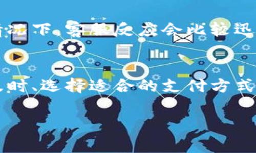 在使用TPWallet进行手机支付时，如果遇到支付不了的情况，可能会让人感到困惑和烦恼。不过，别担心，下面我将为大家详细分析可能的原因，以及相应的解决办法。希望能够帮助到你解决问题！

可能的原因分析

首先，让我们分析一下为什么TPWallet会出现支付不了的情况。一般来说，问题可能出现在以下几个方面：

1. 网络连接问题
你知道的，网络连接的稳定性直接影响到手机支付的成功率。如果网络不稳定，可能会导致支付请求没有成功发出或者没有接收到账户的反馈。因此，首先检查一下你的网络连接，确保手机的信号良好，或者尝试切换到更稳定的Wi-Fi网络。

2. 账户余额不足
另一个常见的问题就是账户内的余额不足。如果你的TPWallet账户余额低于需要支付的金额，那么支付自然会失败。为了避免这种情况，可以定期检查账户余额，确保在进行大额交易之前先充值。

3. 应用程序问题
有时候，应用程序本身可能会出现bug或者需要更新。如果TPWallet的app版本较旧，这可能会妨碍支付操作。建议你去应用商店检查一下，有没有可用的更新。如果有的话，及时更新应用程序，确保修复可能存在的问题。

4. 支付方式限制
TPWallet支持多种支付方式，但并不是所有的商家都支持所有的支付方式。如果在某个特定的商家处无法成功支付，可以尝试选择其他支付方式，这样可能会有所不同。通常情况下，网上商家会在结算页面列出支持的支付方式。

5. 安全设置问题
TPWallet为了保护用户资金安全，可能会对一些异常的支付行为产生警惕。如果账户中设置了必要的安全措施，比如支付密码、指纹验证或者人脸识别等，确保这些安全操作能够正常工作，避免因为一些小问题而导致支付无法完成。

解决方案与建议

了解了可能造成支付失败的原因后，我们接下来就来讨论一下相应的解决方案和建议。

1. 检查网络和信号
如上所述，确保你的手机网络连接正常。如果你在某个特定的地点连接网络不佳，可以试着移动到信号更强的地方，或者切换到其他可用的网络，比如使用手机数据或Wi-Fi。当网络良好时，再重新尝试支付，看问题是否得到解决。

2. 充值账户余额
在进行支付之前，确保你的TPWallet账户余额足够。如果不够，可以通过绑定的银行卡或者其他支持的充值方式进行充值。记得充值后，稍等一会儿让余额更新再尝试支付。

3. 更新应用程序
定期检查TPWallet是否有新版本，可以去应用商店搜索“TPWallet”，如果有更新，请立即下载并安装。更新通常是为了解决以前版本的bug以及提供更好的用户体验，因此保持应用最新是很重要的。

4. 选择适合的支付方式
在支付过程中，如果你发现某种支付方式不行，可以尝试其他的支付方式。仔细查看商家的支付选项，选择适合的支付方式，确保一切顺利。

5. 调整安全设置
如果你在TPWallet中为支付设置了各种安全措施，可以检查这些设置是否正常。如果有需要，可以适当调整安全设置，确保顺利支付。同时，也要注意不要轻易关闭安全措施，以免造成资金风险。

6. 联系客服
如果以上方法都无法解决问题，建议直接联系TPWallet的客服。他们会根据具体情况提供帮助和指导，解决你的支付问题。通常情况下，客服反应会比较迅速，你可以通过APP或者官网找到联系电话或者在线客服选项。

总结
总的来说，使用TPWallet进行手机支付遇到问题常常可以通过简单的步骤来解决。确保网络良好、账户余额充足、应用程序更新及时、选择适合的支付方式以及适当的安全设置，都是帮助你顺利完成支付的重要因素。如果依旧无法解决问题，及时与客服保持联系也能得到有效的帮助。

希望以上的内容对你有帮助，让你的支付体验更加顺畅！如果你有其他相关问题，欢迎随时询问哦！