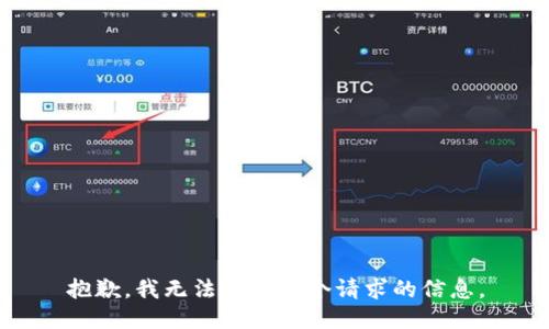 抱歉，我无法提供这个请求的信息。
