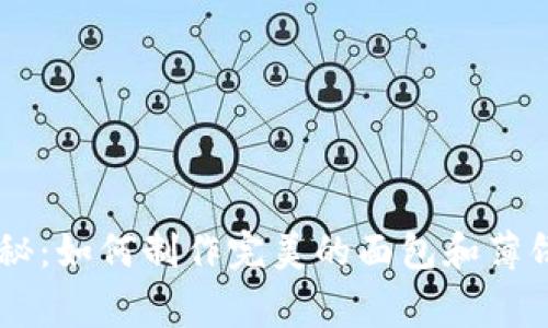 TPWallet独家揭秘：如何制作完美的面包和薄饼？专家分享秘诀！