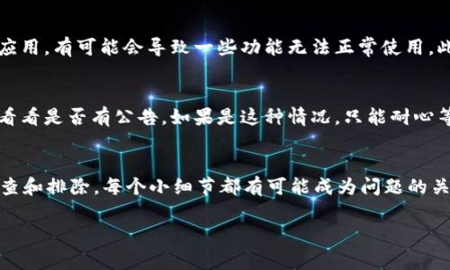 了解为什么你的 TP钱包（TPWallet）无法购买币的原因，通常可以帮助我们更好地解决问题。TP钱包是一个相对流行的数字资产钱包，它支持多种加密货币的存储和交易。然而，用户在使用过程中遇到一些问题也是常有的事情，下面我们就来详细探讨一下可能出现的问题及解决方案。

1. 网络连接问题
首先，确保你的网络连接正常。TP钱包需要网络才能进行交易，比如获取市场价格、发送或接收币等。如果你的网络连接不稳定，就可能导致无法购买币。建议你检查一下Wi-Fi或移动数据是否正常，或者尝试重启路由器。

2. 钱包余额不足
如果可以确认网络没问题，那么接下来要检查你的钱包余额。今年货币市场波动较大，可能你的账户余额不足以支付购买币的金额。说真的，很多用户在购买时都忽略了这个，而且有时候还会被它的手续费给“偷走”一些余额哦。请务必确认你账户里的数字货币或法币足够用于购买。

3. 账户未验证或限制
有些钱包在进行交易之前需要用户进行身份验证或KYC（了解你的客户）流程。如果你的账户没有通过验证或者因某种原因被限制，那么购买币的功能也可能无法使用。尝试查看你的账户设置，确认是否需要完成任何额外的步骤。

4. 软件版本或设备问题
有时候，使用的设备或应用软件本身也可能会出现问题。确保你的 TPWallet 更新到最新版本。如果你在使用旧版本的应用，有可能会导致一些功能无法正常使用。此外，也可以考虑换个设备试试，比如说从手机换到平板或是电脑上，看是否能解决问题。

5. 交易平台维护或故障
最后，也有可能是 TPWallet 的交易平台出现了维护或技术故障。你可以通过官方社交媒体账号或网站检查相关信息，看看是否有公告。如果是这种情况，只能耐心等待平台恢复正常了。

解决方案总结
总而言之，遇到 TP钱包无法购买币的问题时，可以首先从网络、余额、账户状态、软件版本和平台状态等多个方面进行检查和排除。每个小细节都有可能成为问题的关键。希望这篇文章能帮到你，让你顺利购买到心仪的数字货币！

如果你还有更多疑问或需要进一步的帮助，随时可以问我哦！