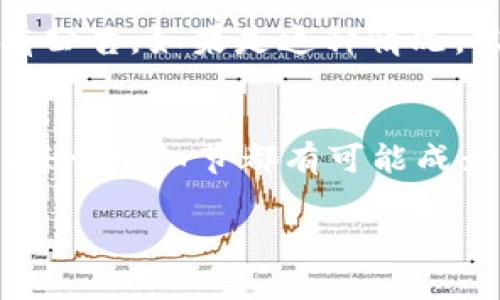 了解为什么你的 TP钱包（TPWallet）无法购买币的原因，通常可以帮助我们更好地解决问题。TP钱包是一个相对流行的数字资产钱包，它支持多种加密货币的存储和交易。然而，用户在使用过程中遇到一些问题也是常有的事情，下面我们就来详细探讨一下可能出现的问题及解决方案。

1. 网络连接问题
首先，确保你的网络连接正常。TP钱包需要网络才能进行交易，比如获取市场价格、发送或接收币等。如果你的网络连接不稳定，就可能导致无法购买币。建议你检查一下Wi-Fi或移动数据是否正常，或者尝试重启路由器。

2. 钱包余额不足
如果可以确认网络没问题，那么接下来要检查你的钱包余额。今年货币市场波动较大，可能你的账户余额不足以支付购买币的金额。说真的，很多用户在购买时都忽略了这个，而且有时候还会被它的手续费给“偷走”一些余额哦。请务必确认你账户里的数字货币或法币足够用于购买。

3. 账户未验证或限制
有些钱包在进行交易之前需要用户进行身份验证或KYC（了解你的客户）流程。如果你的账户没有通过验证或者因某种原因被限制，那么购买币的功能也可能无法使用。尝试查看你的账户设置，确认是否需要完成任何额外的步骤。

4. 软件版本或设备问题
有时候，使用的设备或应用软件本身也可能会出现问题。确保你的 TPWallet 更新到最新版本。如果你在使用旧版本的应用，有可能会导致一些功能无法正常使用。此外，也可以考虑换个设备试试，比如说从手机换到平板或是电脑上，看是否能解决问题。

5. 交易平台维护或故障
最后，也有可能是 TPWallet 的交易平台出现了维护或技术故障。你可以通过官方社交媒体账号或网站检查相关信息，看看是否有公告。如果是这种情况，只能耐心等待平台恢复正常了。

解决方案总结
总而言之，遇到 TP钱包无法购买币的问题时，可以首先从网络、余额、账户状态、软件版本和平台状态等多个方面进行检查和排除。每个小细节都有可能成为问题的关键。希望这篇文章能帮到你，让你顺利购买到心仪的数字货币！

如果你还有更多疑问或需要进一步的帮助，随时可以问我哦！