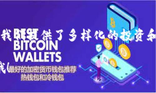 如果你想在TPWallet中添加新的网络，可以参考以下步骤。

### 一、什么是TPWallet？

TPWallet是一款多链钱包，支持各种区块链网络，包括以太坊、波卡、币安智能链等。在TPWallet中添加新的网络，可以让你在一个地方管理不同的数字资产，方便快捷。

### 二、添加网络的必要性

你可能会问，添加网络有什么必要？实际上，许多新的区块链网络或二层扩展解决方案不断涌现，比如Polygon、Arbitrum等。通过在TPWallet中添加这些网络，你可以：

- 方便地管理不同区块链上的代币。
- 更好地参与 DeFi 生态或 NFT 市场。
- 实时监控资产价值。

### 三、如何在TPWallet中添加新网络

下面，我将为你详细介绍添加新网络的步骤。

#### 步骤一：打开TPWallet

首先，确保你下载并安装了最新版本的TPWallet，打开应用后，你应该看到主界面。

#### 步骤二：进入设置

在主界面，点击左上角的菜单图标（通常是三条横线），然后选择“设置”选项，这是进入添加新网络操作的关键一步。

#### 步骤三：选择‘添加网络’

在设置中，你会看到“网络管理”或“添加网络”选项。点击进入，你会发现当前支持的网络列表，以及添加新网络的选项。

#### 步骤四：填写网络信息

在添加网络的界面，你需要填写以下信息：

1. **网络名称**：给新网络命名（例如，Polygon）。
2. **网络网址**：通常是RPC URL（例如，https://polygon-rpc.com）。
3. **链ID**：每个网络都有一个唯一的链ID（例如，137是Polygon的链ID）。
4. **符号**：网络所用的代币符号（例如，MATIC）。
5. **区块浏览器网址**：可以提供一个区块浏览器的链接（例如，https://polygonscan.com）。

确保信息填写准确无误，这样才能顺利连接到网络。

#### 步骤五：保存并连接网络

完成所有信息后，点击“保存”或“确认”按钮。TPWallet会尝试连接到刚刚添加的网络，你可以在主界面查看是否已成功切换到这个网络。

### 四、常见问题

**Q1：我添加的网络什么时候会生效？**

通常情况下，添加网络后会立即生效。如果没有看到，可以尝试重启TPWallet。

**Q2：怎么知道网络是否安全？**

在添加任何新网络时，一定要确保所提供的信息来自官方渠道。可以查看网络的官方网站或社区。

**Q3：可以添加多个网络吗？**

当然可以！TPWallet支持多个网络，你可以根据自己的需要添加常用的网络，以便更方便地管理资产。

### 五、结语

通过以上步骤，你就能够顺利地在TPWallet中添加新的网络了。说真的，区块链技术的发展日新月异，不同的网络也为我们提供了多样化的投资和使用场景。只要你掌握了这些基本操作，就可以随心所欲地管理自己的数字资产，不再担心被繁琐的操作流程所困扰。

希望以上内容能够帮助到你，让你的数字资产管理之旅更加顺畅。如果你在操作过程中遇到任何问题，欢迎随时询问哦！