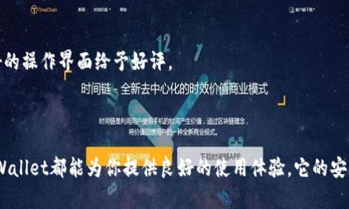 TPWallet是一款数字钱包，主要用于存储、管理和交易加密货币。它允许用户安全地保管自己的数字资产，支持多种加密货币的发送和接收。随着加密货币市场的发展，越来越多的人选择使用数字钱包来管理他们的投资。

### TPWallet的主要功能

1. **安全性**  
   TPWallet采用了多重安全措施，包括加密技术和双重身份验证，保障用户资产的安全。用户可以设置强密码和启用二次验证，进一步增强安全性。

2. **用户友好界面**  
   TPWallet的界面设计，方便用户轻松上手。无论是新手还是老玩家，都能迅速找到所需功能，进行加密货币的转账或交易。

3. **多种货币支持**  
   TPWallet支持多种主流加密货币，包括比特币、以太坊和许多其他山寨币。这种多样性使得用户可以在一个平台上管理他们的所有数字资产。

4. **便捷的交易功能**  
   TPWallet提供了便捷的交易功能，用户可以快速地进行币的转换及交易，甚至可以进行去中心化交易，享受更高的隐私性。

5. **社区驱动的更新**  
   TPWallet的开发团队与用户社区保持密切联系，定期根据用户反馈进行更新和功能改进，提升用户体验。

### 如何使用TPWallet

#### 注册与设置

使用TPWallet相对简单，首先你需要下载应用程序或访问其官方网站进行注册。注册后，用户可以创建一个新的数字钱包，设置好密码和安全问题。

#### 存取资产

在钱包中，用户可以通过多种方式向钱包地址转账，比如使用其他钱包或交易所。存入资产后，用户可以随时查看余额和交易记录。

#### 进行交易

TPWallet的交易功能十分便捷，用户只需输入对方的地址和转账金额，确认后即可完成交易。此外，钱包中也提供了查看交易状态的功能，让用户时刻掌握资金流动情况。

### 性能与用户评价

根据用户反馈，TPWallet的性能表现较为稳定，交易速度较快，且很少出现拥堵现象。用户普遍对其安全性表示满意，也有很多用户对其友好的操作界面给予好评。

### 结论

总的来说，TPWallet作为一款数字钱包，有其独特的优势，适合各类用户使用。不论你是刚入门的新手，还是经验丰富的加密货币投资者，TPWallet都能为你提供良好的使用体验。它的安全性、便利性和多样性无疑是其受到广泛欢迎的重要原因。如果你还没尝试过TPWallet，不妨试试看，也许会发现一个更好的资产管理方式。