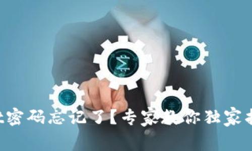 TPWallet密码忘记了？专家教你独家找回秘诀！