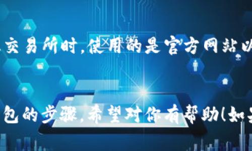 要将 TPWallet 中的薄饼（通常指的是 PancakeSwap）连接到您的钱包，您可以按照以下步骤进行操作：

### 第一步：下载并安装 TPWallet

如果您还没有安装 TPWallet，首先需要在您的设备上下载并安装该应用程序。可以通过官方网站或应用商店找到 TPWallet。

### 第二步：创建或导入钱包

打开 TPWallet 后，您可以选择创建一个新钱包或导入一个已有的钱包。如果是创建新钱包，请确保您保存好您的助记词，以免丢失访问权限。

### 第三步：连接 PancakeSwap

1. **打开 PancakeSwap 网站**：在浏览器中输入 PancakeSwap 的网址（https://pancakeswap.finance）。
  
2. **选择连接钱包**：在 PancakeSwap 首页的右上角，您会看到“连接钱包”（Connect Wallet）的选项，点击它。

3. **选择 TPWallet**：在弹出的钱包选项中，您可能需要选择“更多钱包”（More Wallets），然后找到 TPWallet。

4. **授权连接**：按照提示，TPWallet 会要求您授权 PancakeSwap 连接。确认后，您的钱包将会与 PancakeSwap 连接成功。

### 第四步：进行交易

连接成功后，您就可以在 PancakeSwap 上进行交易了。您可以选择交换（Swap）代币、提供流动性（Liquidity），或进行其他操作。

### 注意事项

- 确保您在使用 PancakeSwap 或任何其他去中心化交易所时，使用的是官方网站以保护自己的资产。
- 保管好您的私钥和助记词，切勿分享给任何人。

以上就是在 TPWallet 中连接薄饼（PancakeSwap）钱包的步骤，希望对你有帮助！如果你还有其他问题，随时可以问我哦！