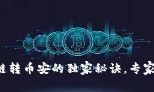 tpwallet火币链转币安的独家秘诀，专家教你轻松操作！