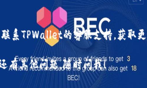 在使用TPWallet时，如果您发现AIDA（AIDACoin）没有显示，可能会有几个因素导致这个问题。以下是一些常见的原因和相应的解决方案：

1. 网络连接问题
首先，确保您的网络连接是稳定的。如果网络不稳定，TPWallet可能无法正确加载所有的代币信息。您可以尝试重新连接网络或者切换到不同的网络环境。

2. 钱包版本问题
确保您使用的是最新版本的TPWallet。有时，旧版本的软件可能会有一些bug或者无法支持新的代币。如果您没有更新过钱包，可以去应用商店检查是否有可用的更新。

3. 代币未添加
AIDA可能是一个新的或不常用的代币，您需要自己手动添加。您可以通过以下步骤手动添加AIDA代币：
ul
    li在TPWallet中找到“添加代币”或“自定义代币”功能。/li
    li输入AIDA的合约地址、符号（AIDA）以及精度（通常为18）./li
    li保存设置后，您应该能够在钱包中看到AIDA。/li
/ul

4. 代币市场波动
有时候，代币价格的极端波动可能导致某些平台暂时无法显示该代币的信息。这种情况并不常见，但如果您在市场动荡的时期使用TPWallet，可能会遇到这种情况。

5. 软件故障
软件故障也是一个可能的原因。尝试重启TPWallet，或者卸载后重新安装，这样可以修复一些临时的问题。

6. 链接问题
确保您选定了正确的网络。有些代币可能在特定的网络上使用，例如Ethereum主网或Binance Smart Chain。确认您正在查看AIDA的正确网络。

7. 联系客服
如果您尝试了以上所有步骤，AIDA依然没有显示，那么您可以考虑联系TPWallet的客服支持，获取更专业的帮助。他们能提供更具体的解决方案。

希望这些信息能帮助您解决TPWallet中AIDA不显示的问题！如果还有其他问题，随时问我！