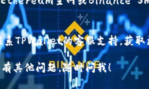 在使用TPWallet时，如果您发现AIDA（AIDACoin）没有显示，可能会有几个因素导致这个问题。以下是一些常见的原因和相应的解决方案：

1. 网络连接问题
首先，确保您的网络连接是稳定的。如果网络不稳定，TPWallet可能无法正确加载所有的代币信息。您可以尝试重新连接网络或者切换到不同的网络环境。

2. 钱包版本问题
确保您使用的是最新版本的TPWallet。有时，旧版本的软件可能会有一些bug或者无法支持新的代币。如果您没有更新过钱包，可以去应用商店检查是否有可用的更新。

3. 代币未添加
AIDA可能是一个新的或不常用的代币，您需要自己手动添加。您可以通过以下步骤手动添加AIDA代币：
ul
    li在TPWallet中找到“添加代币”或“自定义代币”功能。/li
    li输入AIDA的合约地址、符号（AIDA）以及精度（通常为18）./li
    li保存设置后，您应该能够在钱包中看到AIDA。/li
/ul

4. 代币市场波动
有时候，代币价格的极端波动可能导致某些平台暂时无法显示该代币的信息。这种情况并不常见，但如果您在市场动荡的时期使用TPWallet，可能会遇到这种情况。

5. 软件故障
软件故障也是一个可能的原因。尝试重启TPWallet，或者卸载后重新安装，这样可以修复一些临时的问题。

6. 链接问题
确保您选定了正确的网络。有些代币可能在特定的网络上使用，例如Ethereum主网或Binance Smart Chain。确认您正在查看AIDA的正确网络。

7. 联系客服
如果您尝试了以上所有步骤，AIDA依然没有显示，那么您可以考虑联系TPWallet的客服支持，获取更专业的帮助。他们能提供更具体的解决方案。

希望这些信息能帮助您解决TPWallet中AIDA不显示的问题！如果还有其他问题，随时问我！