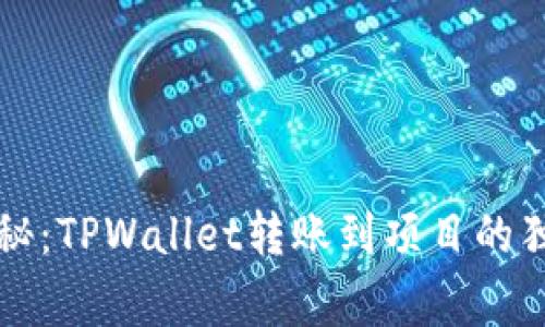 专家揭秘：TPWallet转账到项目的独家秘诀