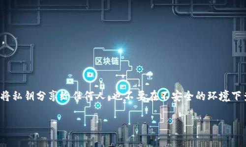 要查看电脑版TPWallet（Trust Wallet）的私钥，您可以按照以下步骤进行操作。请注意，私钥是非常敏感的信息，保护好您的私钥非常重要，不要轻易分享给他人，以免造成资产损失。

### 如何查看TPWallet的私钥

#### 第一步：打开TPWallet客户端
首先，确保您已经安装了TPWallet的PC版本。打开软件，输入您的密码以访问您的钱包。

#### 第二步：找到“钱包”选项
进入后，您会看到您的钱包界面。在这个界面上，您会看到您所有的资产和交易记录。在这里找一个“钱包”或者“资产管理”的选项，点击进入。

#### 第三步：选择您要查看私钥的钱包
在“钱包”界面中，您可以看到您的所有数字货币资产。选择您想要查看私钥的钱包，比如BTC、ETH等，点击进入该钱包的详细信息。

#### 第四步：查看私钥
在钱包的详细信息界面中，有时候会有“导出私钥”或“查看私钥”的选项。点击此选项，系统可能会要求您输入钱包密码以验证身份。
确认身份后，您就可以查看到您的私钥了。请确保不将其泄露给任何人，并且最好在安全的地方保存好。

### 注意事项
- **保护私钥**：私钥一旦泄露，您的整个钱包可能就会被盗取。
- **不在绑定的公共设备上查看**：尽量避免在公共电脑上查看或导出私钥。
- **备份**：将私钥备份在安全的地方，比如加密的U盘或实体纸质文件上。

### 总结
在TPWallet中查看私钥非常简单，但记住，安全和隐私是最重要的。千万不要将私钥分享给任何人，也不要在不安全的环境下查看或保存私钥。希望这些步骤能帮助您安全地管理和查看自己的数字资产。

如果您有其他关于TPWallet的问题，欢迎随时问我！