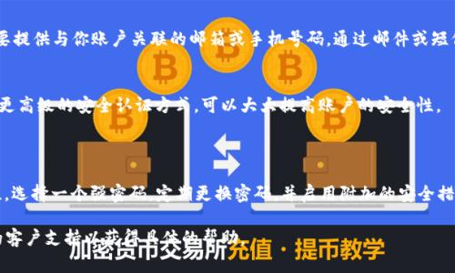 截至目前的信息，TPWallet 是一种加密钱包，通常用于管理数字资产和进行加密货币交易。在大多数加密钱包中，用户往往可以修改密码以增强安全性，但具体的操作步骤可能因软件版本和平台而有所不同。

### 如何修改TPWallet的密码

步骤一：打开TPWallet
首先，你需要在你的设备上打开TPWallet。如果你还没有下载，可以在相应的应用商店或官方网站进行下载。

步骤二：登录账户
在主界面，输入你的当前密码进行登录。有时候，钱包可能会要求你输入二次验证信息，例如手机验证码，确保安全性。

步骤三：进入设置
成功登录后，你会看到一个设置菜单。点击这个菜单，通常在右上角或者左侧边栏，里面会有各种设置选项。

步骤四：选择安全/密码修改
在设置选项中，寻找“安全”或“密码”相关的设置，点击进入。在这个页面，一般来说，你可以找到“修改密码”或“更改密码”的选项。

步骤五：输入新密码
系统会要求你输入当前的密码和新密码。确保新密码足够复杂，包含字母、数字和特殊字符，以提高安全性。然后确认新密码。

步骤六：保存设置
最后，点击“保存”或“确认”按钮。系统通常会提示你修改成功。记得在下次登录时使用新密码。

### 常见问题

忘记密码怎么办？
如果你忘记了TPWallet的密码，很多钱包提供了找回密码的选项。通常你需要提供与你账户关联的邮箱或手机号码，通过邮件或短信进行重置。

密码安全提示
为了确保你的账户安全，定期更换密码是个好习惯。此外，使用两步验证或者更高级的安全认证方式，可以大大提高账户的安全性。

### 总结

TPWallet 的密码修改相对简单，只需几个步骤。但一定要记住安全的重要性，选择一个强密码，定期更换密码，并启用附加的安全措施，才能确保你的数字资产安全。

如果你在操作过程中遇到问题，建议查阅TPWallet的官方文档或寻求他们的客户支持以获得具体的帮助。