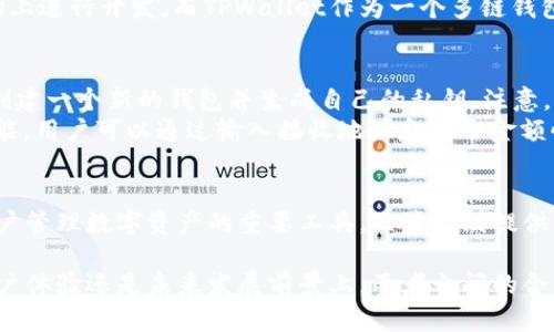 TPWallet和波场（Tron）之间的关系可以从多个角度进行分析。TPWallet是一款专注于数字资产管理的钱包应用，而波场则是一个基于区块链的去中心化平台。以下是它们之间关系的几个方面：

1. TPWallet的背景
TPWallet是一款多链数字资产钱包，支持包括波场（Tron）在内的多种公链。用户可以通过TPWallet来存储、转账和管理他们的数字货币。这种钱包的设计理念是为了让用户在一个安全、便捷的环境中管理他们的数字资产，特别是当涉及到多个不同链的资产时，TPWallet提供了一个统一的管理界面。

2. 波场（Tron）简介
波场（Tron）是一个旨在建立去中心化互联网的区块链平台，允许开发者在其生态系统中创建和部署去中心化应用（DApps）。自2017年成立以来，波场就致力于内容的发布和分享，力求通过区块链技术来消除内容创作者与消费者之间的中介机构。波场已经成为一个允许代币发行和数字资产交换的平台，吸引了大量的DApp开发者。

3. TPWallet与波场的合作
TPWallet与波场的关系可以看作为一种互补的合作关系。TPWallet支持波场的代币存储，使得波场的用户能够更方便地管理他们的TRC20和TRC10代币。用户通过TPWallet不仅可以发送和接收波场上的代币，还可以访问波场生态系统中的各种DApps，例如游戏、交易所和社交平台。这种钱包的支持为波场用户提供了更多的便利性和安全性。

4. 安全性和用户体验
在数字资产管理中，安全性始终是用户最关心的问题之一。TPWallet提供了多种安全措施，包括私钥离线存储和多重签名验证，确保用户的数字资产不会轻易受到攻击。同时，TPWallet的界面设计非常友好，使得即便是新手用户也能快速上手。这对于波场的用户来说，能够方便他们在这个复杂的区块链生态中进行投资和管理。

5. 未来展望
随着区块链技术的不断发展，TPWallet和波场两者之间的关系也在不断深化。波场在全球范围内的发展速度很快，越来越多的项目和DApp选择在波场上进行开发，而TPWallet作为一个多链钱包，将持续扩展对波场生态的支持。两者的合作将为用户提供更丰富的服务，同时促进波场在全球发展中的进一步影响力。

6. 如何使用TPWallet管理波场资产
对于想要使用TPWallet管理波场（Tron）资产的用户，整个过程相对简单。首先，用户需要在手机上下载TPWallet应用，并进行注册。注册后，用户可以创建一个新的钱包并生成自己的私钥。注意，私钥是必须安全保管的，因为它是用户访问自己数字资产的唯一凭证。
接下来，用户可以选择添加波场（Tron）资产，通过扫描二维码或手动输入地址将波场资产转入自己的TPWallet中。同时，TPWallet提供便捷的转账功能，用户可以通过输入接收地址和转账金额快速发送资产，支持快速交易和方便的代币交换。

7. 总结
TPWallet和波场之间的关系反映了现代区块链钱包和平台的融合趋势。随着加密资产和去中心化应用的流行，像TPWallet这样的多链钱包将成为用户管理数字资产的重要工具，而波场则提供了众多机会，以促使内容创造和价值传递的转型。这种合作不仅为用户提供了更多的选择和便利性，还推动了整个区块链行业的发展。

通过以上分析，我们可以看出，TPWallet与波场的关系相辅相成，各自的特点和优势为用户提供了更加全面的数字资产管理体验。无论是在安全性、用户体验还是未来发展前景上，两者之间的合作都代表着区块链技术不断成熟的一面。希望这些信息对你有所帮助，若还有其他问题，也欢迎随时交流！