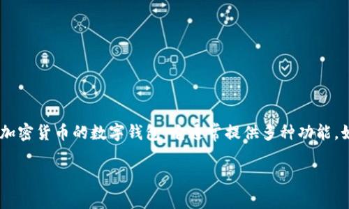 关于“tpwallet观察钱包是别人钱包”的问题，似乎您是在询问有关tpwallet的一些功能或特性。tpwallet是一个用于存储和管理加密货币的数字钱包，它通常提供多种功能，如观察钱包、实时交易监控等。观察钱包通常是指用户可以查看那些不是自己钱包地址的账户余额和交易历史，而无需控制该账户。

如果您想了解tpwallet的观察钱包功能或者其他相关信息，请提供更多详细信息，我会尽量为您解答！