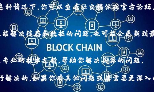 关于tpwallet黑屏的问题，可能有几个原因导致。我们来详细看看这些可能的原因及解决方案。

1. 应用程序的兼容性问题
首先，如果你最近更新了手机的操作系统或者应用本身，可能会出现兼容性问题。每次系统更新后，某些应用可能无法正常运行，因为开发者需要时间来更新版本以适应新的系统环境。

2. 网络连接问题
tpwallet需要良好的网络连接才能正常加载。如果你遇到黑屏，可能是由于网络不稳定，或者连接被解除。试着切换到另一个Wi-Fi网络，或者试着使用手机的数据连接，看看是否能解决问题。

3. 应用缓存或数据问题
有时候，应用缓存的数据可能会损坏，导致应用无法正常运行。你可以尝试清除tpwallet的缓存和数据。具体步骤是去设置，找到应用管理，选择tpwallet，清除缓存和数据。这通常能解决很多问题。

4. 手机存储空间不足
如果你的手机存储空间不足，应用在加载时可能会出现问题。检查一下你的设备存储情况，如果空间快满了，考虑删除一些不必要的文件或者应用，为tpwallet腾出空间。

5. 应用本身的问题
有时，可能是tpwallet的服务器发生了故障，导致用户无法登录或使用。在这种情况下，你可以查看社交媒体或官方论坛，看是否有其他用户也遇到类似问题，或者是否在维护中。

6. 重新安装应用
如果上述方法均未能解决问题，可以考虑卸载tpwallet后重新安装。这不仅能解决缓存和数据的问题，也可能会更新到最新版本。

7. 联系客服
如果问题仍然存在，你还可以尝试联系tpwallet的客服。他们通常能提供更专业的技术支持，帮助你解决具体的问题。

总之，遇到tpwallet黑屏的情况，不用太担心，通常是可以通过上述方法进行解决的。如果你有其他问题或者需要更深入的帮助，随时可以再问我！希望这些信息能对你有所帮助！