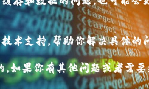 关于tpwallet黑屏的问题，可能有几个原因导致。我们来详细看看这些可能的原因及解决方案。

1. 应用程序的兼容性问题
首先，如果你最近更新了手机的操作系统或者应用本身，可能会出现兼容性问题。每次系统更新后，某些应用可能无法正常运行，因为开发者需要时间来更新版本以适应新的系统环境。

2. 网络连接问题
tpwallet需要良好的网络连接才能正常加载。如果你遇到黑屏，可能是由于网络不稳定，或者连接被解除。试着切换到另一个Wi-Fi网络，或者试着使用手机的数据连接，看看是否能解决问题。

3. 应用缓存或数据问题
有时候，应用缓存的数据可能会损坏，导致应用无法正常运行。你可以尝试清除tpwallet的缓存和数据。具体步骤是去设置，找到应用管理，选择tpwallet，清除缓存和数据。这通常能解决很多问题。

4. 手机存储空间不足
如果你的手机存储空间不足，应用在加载时可能会出现问题。检查一下你的设备存储情况，如果空间快满了，考虑删除一些不必要的文件或者应用，为tpwallet腾出空间。

5. 应用本身的问题
有时，可能是tpwallet的服务器发生了故障，导致用户无法登录或使用。在这种情况下，你可以查看社交媒体或官方论坛，看是否有其他用户也遇到类似问题，或者是否在维护中。

6. 重新安装应用
如果上述方法均未能解决问题，可以考虑卸载tpwallet后重新安装。这不仅能解决缓存和数据的问题，也可能会更新到最新版本。

7. 联系客服
如果问题仍然存在，你还可以尝试联系tpwallet的客服。他们通常能提供更专业的技术支持，帮助你解决具体的问题。

总之，遇到tpwallet黑屏的情况，不用太担心，通常是可以通过上述方法进行解决的。如果你有其他问题或者需要更深入的帮助，随时可以再问我！希望这些信息能对你有所帮助！