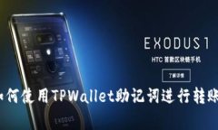 专家揭秘：如何使用TPWallet助记词进行转账的独家