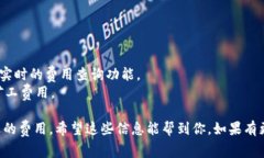 矿工费（也叫做网络费用或交易费用）是区块链