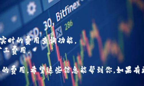 矿工费（也叫做网络费用或交易费用）是区块链网络中的一种费用，用于奖励矿工处理和验证交易。在 TPWallet（一个基于区块链的钱包）中，矿工费的多少通常取决于几个因素，包括网络的拥塞程度、交易的复杂性和所选择的交易确认时间。

以下是一些常见的关于 TPWallet 矿工费的信息：

### 1. 网络拥塞
当很多用户同时进行交易时，网络拥塞会导致交易确认时间延长，此时矿工费可能会提高。你可以根据网络的实时情况来选择合适的矿工费用。

### 2. 交易的复杂性
如果你发起的交易包括多重转账或者需要执行复杂的智能合约，矿工费用可能会相应增加。简化交易内容，尽量避免复杂操作，可以让矿工费下降。

### 3. 选择确认时间
通常情况下，用户可以在发送交易前选择希望的确认速度。若选择快速确认，矿工费会相对较高；如果不急于确认，选择较低的费用则可以减少支出。

### 如何查看矿工费
在 TPWallet 中，你可以通过以下步骤查看矿工费：

1. 打开 TPWallet 钱包。
2. 选择你要进行交易的币种。
3. 输入交易金额后，系统会显示当前的推荐矿工费。
4. 根据自己的需求，可以选择调整矿工费。

### 提升交易成功率的技巧
- **观察网络动态**：在进行交易之前，建议先查看当前网络的矿工费情况，一些区块链浏览器提供实时的费用查询功能。
- **分批交易**：如果需要转账大量资产，可以选择分批交易，降低每笔交易的复杂性，并相应降低矿工费用。

总的来说，TPWallet 的矿工费是动态变化的，用户在进行交易时需要根据具体情况评估和选择合适的费用。希望这些信息能帮到你，如果有更多问题，随时问我哦！