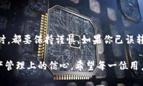 在讨论TPWallet误转资产能否找回的问题之前，我们需要了解一些基础知识以及相关操作的步骤。这对于那些在进行数字资产交易时可能会遭遇意外情况的人们来说，绝对是个值得关注的话题。

什么是TPWallet？
TPWallet是一个多链数字钱包，旨在帮助用户安全管理各种区块链资产，包括但不限于以太坊、比特币、波卡等。它支持多种交易功能，用户可以通过这个平台进行资产存储、交易及投资等。

误转资产的常见原因
在数字货币的世界里，误转是一个非常普遍的现象。原因多种多样，比如：
ul
    li地址错误：在发送资产时，可能会因为输入错误的地址，使得资产发送到一个不属于自己的钱包。/li
    li资产类型错误：如果你在发送时选择了错误的资产类型，例如将ETH误发到BTC的地址，这也是许多用户常犯的错误。/li
    li链错误：一些钱包支持多个区块链，如果你在发送时没有清楚选择正确的链，也可能导致资产丢失。/li
/ul

误转资产是否能找回？
要回答这个问题，我们需要深入分析一下几个关键因素：
ul
    listrong区块链的不可逆性：/strong多数区块链的交易在确认后都是不可逆的。一旦交易被确认，交易记录就永久存在于区块链上。/li
    listrong钱包兼容性：/strong如果你直接将资产转到一个错误的地址，但这个地址仍然是一个有效的钱包地址，且该钱包支持相同的资产，那么理论上是有可能找回的。/li
    listrong专业帮助：/strong在一些情况下，可以联系相关平台的客服寻求帮助，但成功与否往往取决于各种具体因素。/li
/ul

如何尝试找回误转的资产？
如果你不幸误转了资产，可以按照以下步骤进行尝试：

h4第一步：确认交易状态/h4
你可以通过区块链浏览器（例如EtherScan）来确认你的交易是否已经被确认。如果交易状态显示为“未确认”，可能还有找回的机会。

h4第二步：联系钱包客服/h4
许多钱包和交易所都有客服支持，尝试在他们官方网站找到联系方式，通过邮件或在线聊天的方式联系客服，详细说明情况并提供交易记录。

h4第三步：自行找回/h4
如果你知道资产被转到了哪个地址，并且那个地址是存在的，你可以尝试联系那个地址的所有者。这对于某些去中心化的平台可能可行，但成功率不高。

预防误转资产的措施
为了避免误转带来的困扰，这里有一些预防措施可以参考：
ul
    listrong二次确认：/strong在发送资产前，务必检查一下转账地址，建议复制和粘贴或使用扫描二维码的方式，确保地址的准确性。/li
    listrong小额测试：/strong如果你不确定某个地址是否正确，可以先进行小额的转账测试，确认无误后再进行大额交易。/li
    listrong了解钱包功能：/strong多了解所使用的钱包的各项功能，区分不同资产和链的兼容性，降低出错几率。/li
/ul

总结
误转资产虽然在数字货币的交易过程中常见，但由于区块链的特性，一旦确认就难以找回。因此，在进行任何交易时，都要保持谨慎。如果你已误转了资产，不妨尝试上述方法，但也要做好无果的心理准备。最后，希望这些信息能帮助到你，保持警惕，安全交易哦！

对于TPWallet用户而言，了解如何处理误转问题是非常重要的，这不仅能帮助你避免损失，更能提高你在数字资产管理上的信心。希望每一位用户都能安全、高效地管理自己的资产，享受数字货币带来的便利与乐趣。