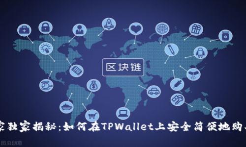 TPWallet专家独家揭秘：如何在TPWallet上安全简便地购买法币的秘诀