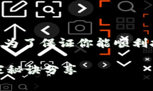 将虚拟货币提到TPWallet的过程其实并不复杂，不过为了保证你能顺利把资产转入，这里我们详细介绍一下步骤和注意事项。

### 如何轻松将虚拟货币提到TPWallet？专家独家秘诀分享