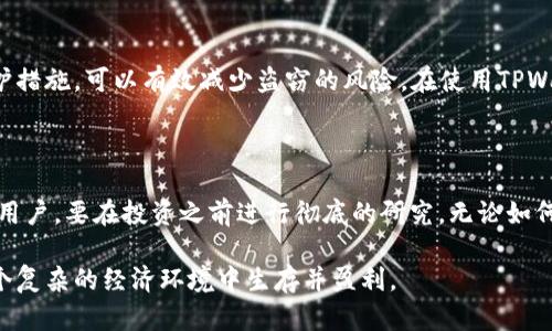 在讨论“TPWallet里的币是假的吗”这个问题之前，我们需要了解几个关键的基本概念。TPWallet 是一个数字资产钱包，支持多种加密货币存储、转账和交易。它的主要功能是保护用户的资产安全，以及提供一个方便的界面来管理加密货币。

什么是TPWallet？

TPWallet是一个便携式的区块链钱包，用户可以使用它来存储和管理不同种类的加密资产。其用户界面设计相对友好，适合不同程度的用户使用。这个钱包支持多种加密货币，包括但不限于以太坊（ETH）、比特币（BTC）、包罗万象的代币如USDT、BNB等。

很多钱包在设计时会考虑到安全性，因此TPWallet通常会提供冷存储选项、双重认证等功能来保护用户资产安全。但是，对于用户来说，最重要的是理解这些币的真实性和流通性。

什么是“假币”？

在加密货币的世界里，我们常常会听到“假币”这个词。假币通常指的是那些没有实际价值或没有被广泛认可的代币。有些代币可能是由项目方为了营销目的而人为制造的，这些币并不具有实际的市场需求或合理的应用场景。

在TPWallet中，有些币可能会因为项目方的无能或欺诈行为而被视为“假币”。因此，人在选择和投资加密货币时，必须提高警惕，仔细研究每一种代币的背景、项目团队、社区支持等因素。

如何识别TPWallet中的假币？

要识别TPWallet钱包中的假币，用户可以参考以下几个要素：

ul
  listrong研究项目背景：/strong每个代币都有其背后的项目。通过官方网站、社交媒体等渠道了解项目的成立背景、团队成员以及项目目标。/li
  listrong社区支持：/strong成功的代币往往会有活跃的社区支持，转发消息、讨论项目等互动性强的群体，一定程度上可以反映出代币的真实性。/li
  listrong流通性：/strong有些假币虽然可以在TPWallet中找到，但实际上在其他主流交易所无法交易，这是一种危险信号。用户应优先选择那些在多个交易所流通且交易量较大的币。/li
  listrong技术白皮书：/strong大部分区块链项目都会发布技术白皮书来介绍其技术实现和路线图。如果该币没有白皮书，或者白皮书内容不健全，那么投资者需谨慎。/li
/ul

TPWallet的安全性

TPWallet在安全性方面做了许多努力，比如采用加密存储和冷存储选项。同时，它也提供了类似于双重认证的防护措施，可以有效减少盗窃的风险。在使用TPWallet时，用户也应尽量避免公用网络、避免保存私钥在不安全的环境中。

总结：TPWallet里的币是真是假？

总的来说，TPWallet中的币是否“假”取决于多个因素，包括代币的真实性、项目的合规性以及市场的接受度。作为用户，要在投资之前进行彻底的研究。无论如何，保护好个人的数字资产是最重要的，避免盲目跟风和投机行为，才能在这个充满变数的市场中保持冷静和理智。

记住，在投资加密货币时，永远要保持怀疑的态度，做足功课，合理投资。说真的，只有理智的决策才能让我们在这个复杂的经济环境中生存并盈利。