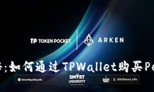 专家独家揭秘：如何通过TPWallet购买Peppa币的秘诀