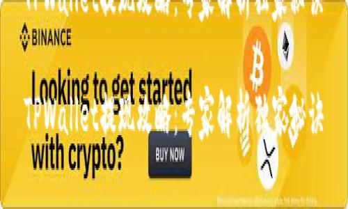 TPWallet提现攻略：专家解析独家秘诀

TPWallet提现攻略：专家解析独家秘诀