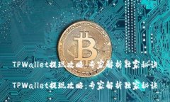TPWallet提现攻略：专家解析独家秘诀TPWallet提现攻