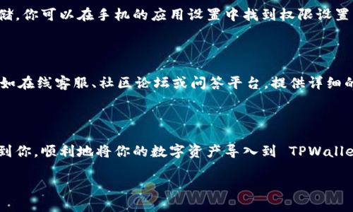 导入 TPWallet 失败可能有多种原因，包括但不限于以下几种情况。为了解决这个问题，我们可以逐步进行排查和解决。下面我将详细介绍可能的原因及解决方案。

一、钱包导入的准备工作

在开始之前，确保你已经准备好了需要导入的助记词（mnemonic phrase）或私钥。除了这些信息之外，还需要注意确保你使用的是正确的网络。例如，有些助记词可能是针对以太坊网络的，而 TPWallet 也支持其他多种区块链，在导入时需要选择正确的网络。

二、助记词的正确性

有时候，导入失败是因为输入的助记词不正确。请仔细检查每个单词的拼写，确保间隔是正确的。助记词通常由 12 个或 24 个单词组成，必须按照正确的顺序输入。建议在输入时，可以先在一个文本编辑器中输入，然后小心地复制粘贴到 TPWallet 中。

三、私钥的格式

如果你使用的是私钥进行导入，确保私钥是完整的且格式正确。一般来说，私钥应该是一个特定长度的字符串，包含数字和字母。如果密钥中包含不必要的空格或字符，可能导致导入失败。

四、网络连接问题

在导入过程中，网络连接不稳定也可能导致失败。请确保你的设备连接到一个稳定的网络，有时可以尝试切换 Wi-Fi 或移动数据，看看是否能顺利导入。

五、钱包版本问题

使用的 TPWallet 版本也可能影响导入功能。如果你使用的是比较旧的版本，建议更新到最新版本。更新后，有时可以解决先前存在的一些问题。

六、检查权限设置

在某些情况下，设备的设置可能阻止 TPWallet 完成导入。有些手机可能会限制应用的权限访问网络或存储。你可以在手机的应用设置中找到权限设置，确保 TPWallet 拥有所需的权限。

七、技术支持

如果以上步骤都不能解决问题，你可以寻求官方的技术支持。大多数数字钱包都会提供用户支持的渠道，比如在线客服、社区论坛或问答平台。提供详细的导入步骤和遇到的错误信息，可以更好地帮助他们为你提供解决方案。

八、总结

导入 TPWallet 失败可能是多方面的原因引起的，建议从上面几个方面进行排查。希望这些建议能够帮助到你，顺利地将你的数字资产导入到 TPWallet 中。如果仍有问题，及时联系官方支持，是解决问题的最佳途径之一。

如果你有更多关于 TPWallet 的问题，欢迎随时问我！