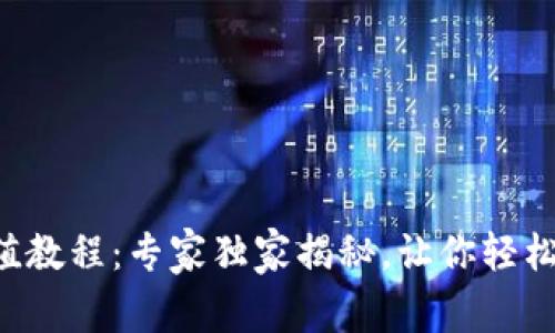 ToPay钱包充值教程：专家独家揭秘，让你轻松掌握充值秘诀