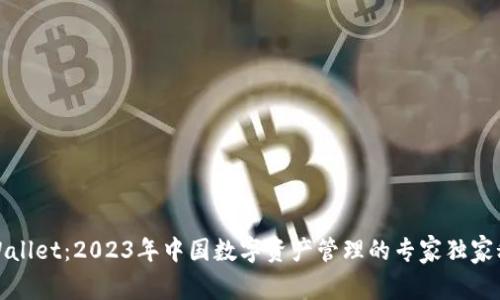TPWallet：2023年中国数字资产管理的专家独家秘诀