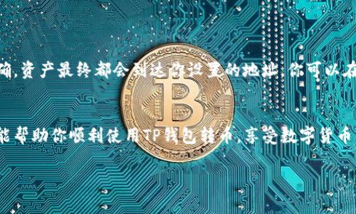   火币生态链转币安的独家秘诀，专家告诉你！ / 

 guanjianci 火币, 币安, TP钱包 /guanjianci 

引言
在当今的数字货币世界里，交易平台的选择和操作变得越来越重要。尤其是当你想在火币和币安之间转移资产的时候，很多新手可能会感到困惑。不过，别担心！今天，我会给你介绍一些专家使用的独家秘诀，让这一过程变得简单易行！

了解火币和币安
首先，我们得搞清楚火币和币安这两个平台之间的差异。火币是一个以亚洲用户为主的交易所，而币安则是在全球范围内都非常受欢迎。它们各自的生态链和支持的货币种类也有所不同。所以，当你考虑在这两个平台之间转币的时候，了解这两个平台的特点是非常重要的。

什么是TP钱包？
说真的，TP钱包是一个非常好用的数字资产管理工具，它支持多种链的资产，包括火币生态链上的代币。通过TP钱包，你可以很方便地进行转账和资产管理。这为你在火币和币安之间转币提供了便利的工具。

转币前的准备工作
在开始转币之前，有几个准备工作是必须要做的：
1. **注册和验证账户**：确保你在火币和币安都有注册账户，并完成必要的身份验证。
2. **确保充足的余额**：确认你在火币的账户中有足够的币可以转出。
3. **记录地址**：在币安上获取你的接收地址，确保没搞错，要不然很可能会出现资产丢失的情况哦。

火币转币安的具体步骤
接下来，我将为你详细解释从火币到币安的转币步骤。准备好了吗？记着，这里每一步都很重要哦！

h4第一步：打开TP钱包/h4
首先，打开你的TP钱包，确保你要转出的资产是火币生态链上的代币。如果你不确定，可以在TP钱包中查看一下你的资产列表。

h4第二步：选择资产并输入转账金额/h4
找到你要转账的代币，点击“转账”功能。随后输入你想要转账的数量，记得留出一些Gas费哦，尤其在网络繁忙的时候，少了Gas会导致转账失败！

h4第三步：输入币安地址/h4
在这里填入你在币安账户中获取的接收地址。再次检查，确保每一个字符都没问题！你知道的，地址如果错了，资产可能就打水漂了。

h4第四步：确认转账/h4
这时候，你会看到所有的转账信息，包括收款地址、转账金额等信息。确保没问题后，点击确认。这时候，TP钱包会处理你的转账请求，稍等片刻，系统就会显示转账成功的信息！

注意事项
在转币的过程中，有几个小细节需要你特别注意：
1. **转账手续费**：在进行转账时，区块链网络会收取一定的手续费，确保你留有足够的余额来支付这些费用。
2. **转账时间**：转账的时间可能会受到网络拥堵的影响，有时候会等得比较久，所以要保持耐心！
3. **双重验证**：如果你启用了双重验证（2FA），在转账之前最好进行验证。

转账后的步骤
成功转账后，你可以去币安查看你的资产是否到账。一般来说，虽然网络比较忙时可能会有延迟，但只要你操作正确，资产最终都会到达你设置的地址。你可以在币安钱包中查看你的余额，确认是否已经成功！

总结
从火币转币安其实并没有想象中难，遵循上面所述的步骤，结合一点小技巧，你就能顺利完成转账。希望这篇文章能帮助你顺利使用TP钱包转币，享受数字货币交易带来的乐趣！如果有任何问题或者想分享你的经验，欢迎在评论区留言哦！

记得，数字货币的世界瞬息万变，永远保持好奇和学习的心态，才能走得更远！