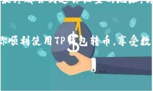   火币生态链转币安的独家秘诀，专家告诉你！ / 

 guanjianci 火币, 币安, TP钱包 /guanjianci 

引言
在当今的数字货币世界里，交易平台的选择和操作变得越来越重要。尤其是当你想在火币和币安之间转移资产的时候，很多新手可能会感到困惑。不过，别担心！今天，我会给你介绍一些专家使用的独家秘诀，让这一过程变得简单易行！

了解火币和币安
首先，我们得搞清楚火币和币安这两个平台之间的差异。火币是一个以亚洲用户为主的交易所，而币安则是在全球范围内都非常受欢迎。它们各自的生态链和支持的货币种类也有所不同。所以，当你考虑在这两个平台之间转币的时候，了解这两个平台的特点是非常重要的。

什么是TP钱包？
说真的，TP钱包是一个非常好用的数字资产管理工具，它支持多种链的资产，包括火币生态链上的代币。通过TP钱包，你可以很方便地进行转账和资产管理。这为你在火币和币安之间转币提供了便利的工具。

转币前的准备工作
在开始转币之前，有几个准备工作是必须要做的：
1. **注册和验证账户**：确保你在火币和币安都有注册账户，并完成必要的身份验证。
2. **确保充足的余额**：确认你在火币的账户中有足够的币可以转出。
3. **记录地址**：在币安上获取你的接收地址，确保没搞错，要不然很可能会出现资产丢失的情况哦。

火币转币安的具体步骤
接下来，我将为你详细解释从火币到币安的转币步骤。准备好了吗？记着，这里每一步都很重要哦！

h4第一步：打开TP钱包/h4
首先，打开你的TP钱包，确保你要转出的资产是火币生态链上的代币。如果你不确定，可以在TP钱包中查看一下你的资产列表。

h4第二步：选择资产并输入转账金额/h4
找到你要转账的代币，点击“转账”功能。随后输入你想要转账的数量，记得留出一些Gas费哦，尤其在网络繁忙的时候，少了Gas会导致转账失败！

h4第三步：输入币安地址/h4
在这里填入你在币安账户中获取的接收地址。再次检查，确保每一个字符都没问题！你知道的，地址如果错了，资产可能就打水漂了。

h4第四步：确认转账/h4
这时候，你会看到所有的转账信息，包括收款地址、转账金额等信息。确保没问题后，点击确认。这时候，TP钱包会处理你的转账请求，稍等片刻，系统就会显示转账成功的信息！

注意事项
在转币的过程中，有几个小细节需要你特别注意：
1. **转账手续费**：在进行转账时，区块链网络会收取一定的手续费，确保你留有足够的余额来支付这些费用。
2. **转账时间**：转账的时间可能会受到网络拥堵的影响，有时候会等得比较久，所以要保持耐心！
3. **双重验证**：如果你启用了双重验证（2FA），在转账之前最好进行验证。

转账后的步骤
成功转账后，你可以去币安查看你的资产是否到账。一般来说，虽然网络比较忙时可能会有延迟，但只要你操作正确，资产最终都会到达你设置的地址。你可以在币安钱包中查看你的余额，确认是否已经成功！

总结
从火币转币安其实并没有想象中难，遵循上面所述的步骤，结合一点小技巧，你就能顺利完成转账。希望这篇文章能帮助你顺利使用TP钱包转币，享受数字货币交易带来的乐趣！如果有任何问题或者想分享你的经验，欢迎在评论区留言哦！

记得，数字货币的世界瞬息万变，永远保持好奇和学习的心态，才能走得更远！