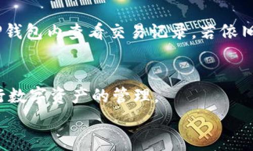 接收别人通过TP钱包转账给你的币其实是不复杂的，下面会详细介绍整个流程和注意事项。接下来就让我们一步一步来探讨一下。

什么是TP钱包？
首先，TP钱包是一款非常受欢迎的数字货币钱包，它支持多种区块链资产的存储和管理。用户可以通过TP钱包进行转账、接收币种、查看交易记录等，非常方便。

接收币的步骤
接收别人给你的币，主要有以下几个步骤：

h41. 打开TP钱包/h4
首先，确保你已经在手机上安装并登录了TP钱包。如果还没有的话，可以在应用商店搜索“TP钱包”下载安装。

h42. 获取你的地址/h4
在钱包主界面，找到你要接收币种的资产。例如，如果你想接收USDT，就点击USDT。在该资产的页面上，会看到“充值”或“接收”选项。
点击后，你会看到一个钱包地址。这个地址就是你接收币的地址，它通常是一个长长的字符串，有些朋友会觉得看起来有点复杂，但这就是区块链的特色了。

h43. 分享地址/h4
现在你获取了接收地址，可以通过微信、QQ等社交软件将这个地址分享给发送者。不过要注意，不同币种的地址是不一样的，确保发送者使用的是与你提供的地址对应的币种哦。如果你提供了错误的地址，可能导致资金无法找回，这可是不小的损失！

h44. 等待转账确认/h4
发送者完成转账后，你只需要稍等片刻，资金就会到达你的TP钱包。通常区块链上的交易时间很快，但具体取决于网络的拥堵程度，最好耐心等待一下。

h45. 查看到账情况/h4
在TP钱包中，你可以查看到交易记录，确认是否成功收到资金。若一切正常，你的余额应该已经更新了。记得重新刷新一下页面哦！

接收币时注意事项
说真的，接收币虽说简单，但依然有一些细节需要注意：

h41. 确保地址正确/h4
如前所述，不同币种有不同的钱包地址，这个地址是确定你能够正确接收到资金的关键。如果你觉得地址不放心，建议直接让发送者通过QR码扫描你的地址，这样可以大大降低出错的机率。

h42. 网络费用/h4
有时候在进行转账时，发送者可能会需要支付一些网络费用（Transaction Fee）。这笔费用在区块链中非常常见，确保发送者知道这一点，这样转账时就不会出现误会。

h43. 不要透露私钥/h4
在使用TP钱包或任何其他数字资产钱包时，私钥是绝对保密的信息。无论任何人都不应该得到你的私钥！如果有人让你提供私钥，那很可能是个骗局。

总结
总体而言，通过TP钱包接收别人给你的币是一个简单而安全的过程。只需要获取正确的地址，确保发送者正确无误地进行转账，稍等片刻就可以看到到账了。
当然，随着区块链科技的发展，数字货币的使用越来越普及，大家在使用时也要保持警惕，确保自己的资金安全。

如果你还是觉得有些困惑，完全可以在网络上查找一些视频教程，这样会更加形象易懂。每个人的展示方法可能会有所不同，但大体流程是相似的。

常见问题解答
为了帮助大家更清楚地理解这个过程，下面列出了一些常见的问题及回答：

h41. 如果我转账给别人，他们需要多长时间才能收到？/h4
这个答案其实没有固定的答案，主要取决于区块链网络的拥堵程度。有时候几分钟就到账，有时候可能需要更长时间，耐心等待哦！

h42. 我可以用TP钱包接收哪些币？/h4
TP钱包支持多种数字资产的接收，具体支持哪种币种可以在钱包内查看，有些主流币种像比特币、以太坊、USDT等都是可以的。

h43. 如果我没有看到到账，应该怎么办？/h4
首先确认发送者的转账确实完成了，可以让他们提供TxID（交易ID）的记录。然后检查地址是否正确，可以在TP钱包内查看交易记录，若依旧没有，最好向TP钱包的客服寻求帮助。

结尾
总的来说，TP钱包的使用体验还是相当不错的，接收币也很方便，只要掌握好一些基础知识，大家都能顺利进行数字资产的管理。
希望这些信息能够帮助到你，如果你还有其他更具体的问题，也欢迎随时提问哦！