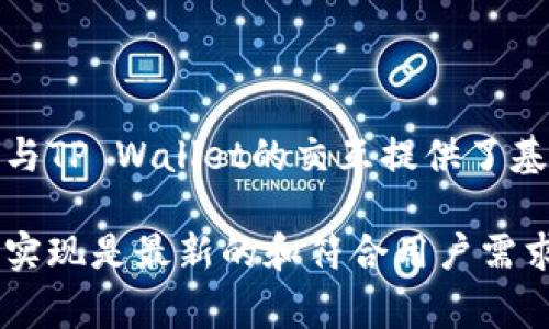 要通过JavaScript链接TP Wallet（通常用于数字资产管理和区块链交互），你可以参考以下步骤和代码示例。TP Wallet 是一款支持多种区块链协议的钱包应用，这里假设你想要在网页中与 TP Wallet 进行交互，比如获取用户的地址或发送交易。

首先，你需要确保用户在其设备上安装了 TP Wallet 应用，并且能够通过网页与钱包进行通信。TP Wallet 通常会提供 JavaScript API，你可以通过该 API 实现与钱包的交互。以下是一个基本的示例步骤：

### 1. 检查 TP Wallet 是否已安装

在你的网页中，首先需要检测用户的浏览器是否安装了 TP Wallet。可以通过检测特定的 JavaScript 对象或者 API 来实现。

```javascript
function isTPWalletInstalled() {
    return typeof window.tp !== 'undefined';
}

if (isTPWalletInstalled()) {
    console.log(