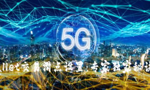 TPWallet交易滑点设置：专家独家秘诀攻略