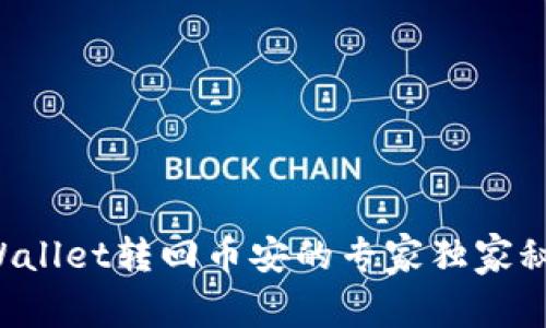 TPWallet转回币安的专家独家秘诀！