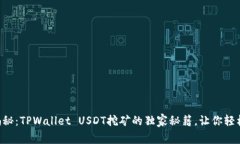 专家揭秘：TPWallet USDT挖矿的独家秘籍，让你轻松